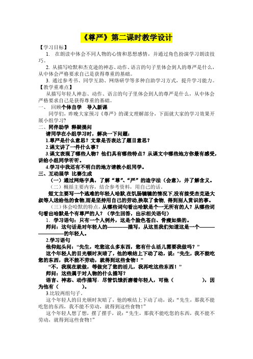 小学四年级语文 《尊严》第二课时教学设计