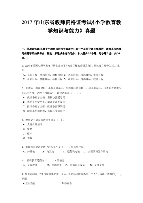 2017年山东省教师资格证考试《小学教育教学知识与能力》真题