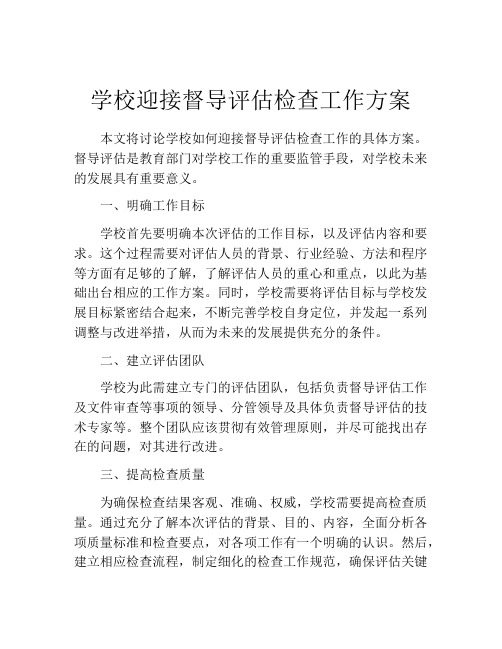 学校迎接督导评估检查工作方案