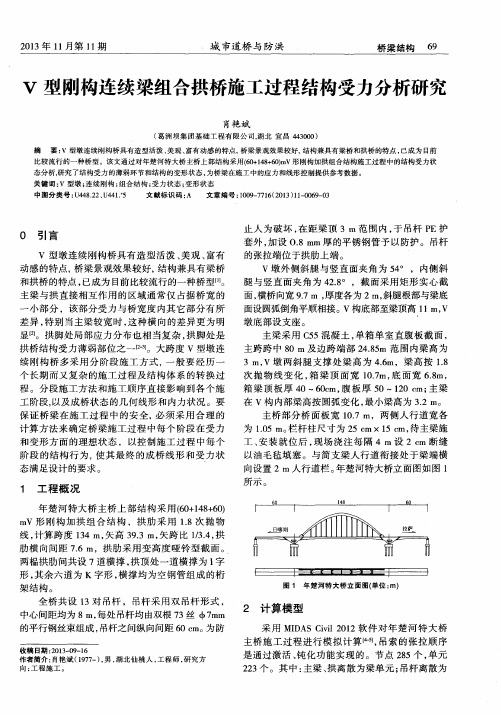 V型刚构连续梁组合拱桥施工过程结构受力分析研究