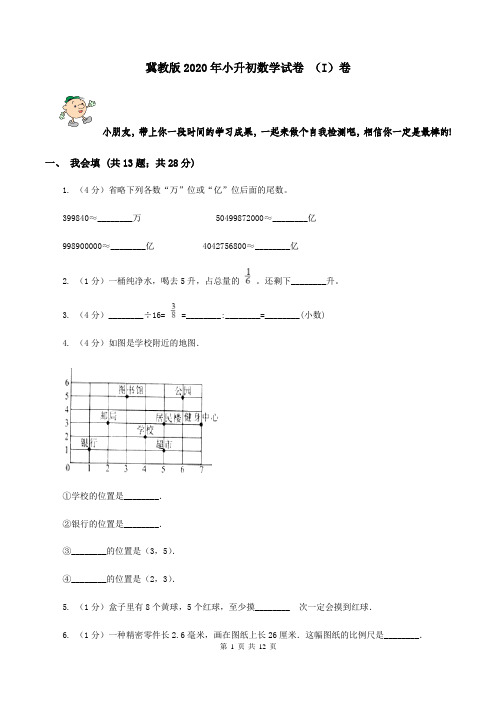 冀教版2020年小升初数学试卷 (I)卷