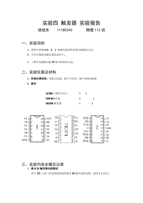 实验四触发器实验报告