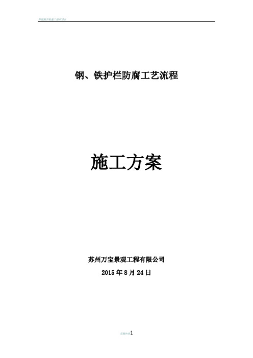 钢、铁护栏防腐工艺流程及施工方案