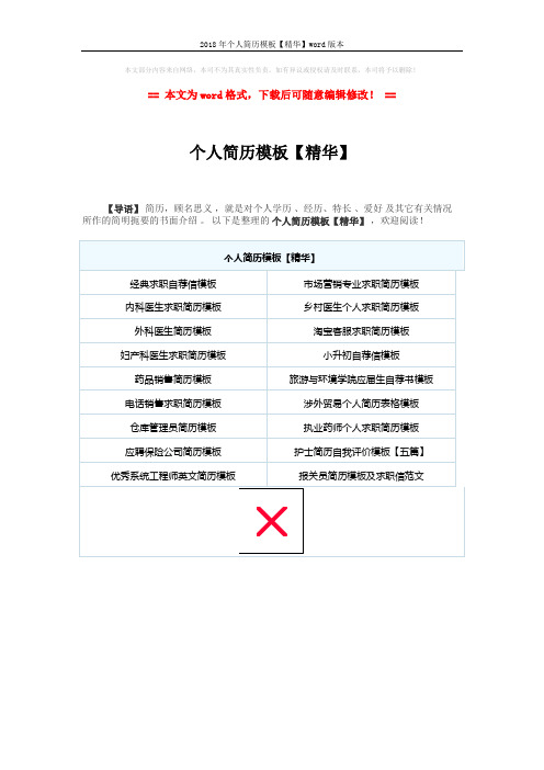 2018年个人简历模板【精华】word版本 (1页)