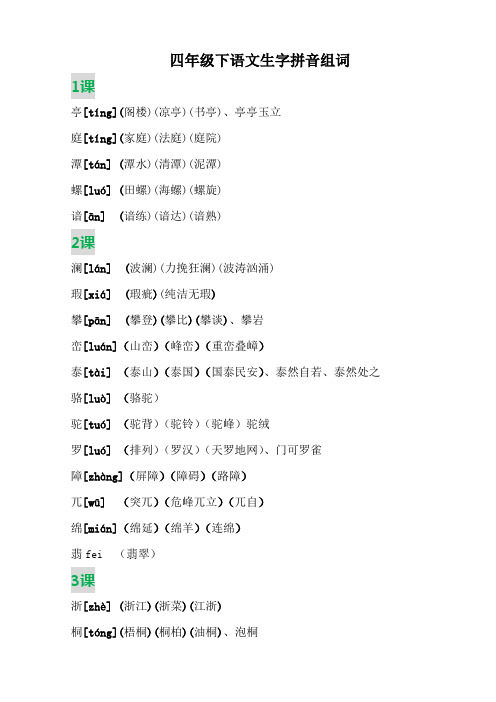 四年级下语文生字拼音组词