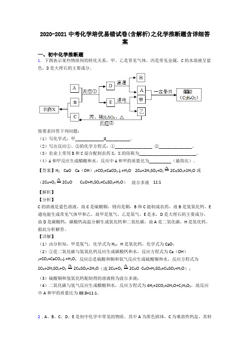 2020-2021中考化学培优易错试卷(含解析)之化学推断题含详细答案