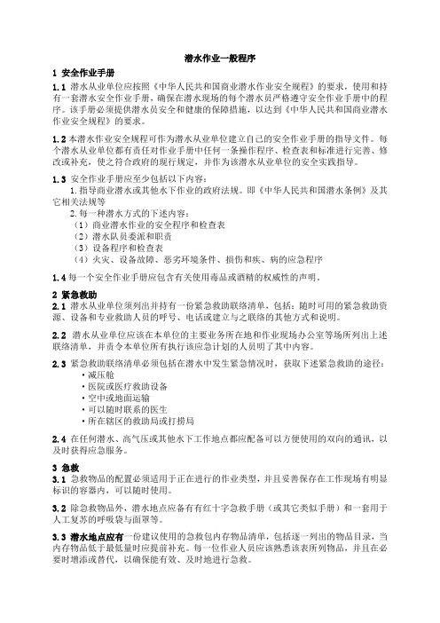 潜水作业一般程序