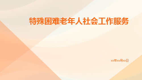 特殊困难老年人社会工作服务