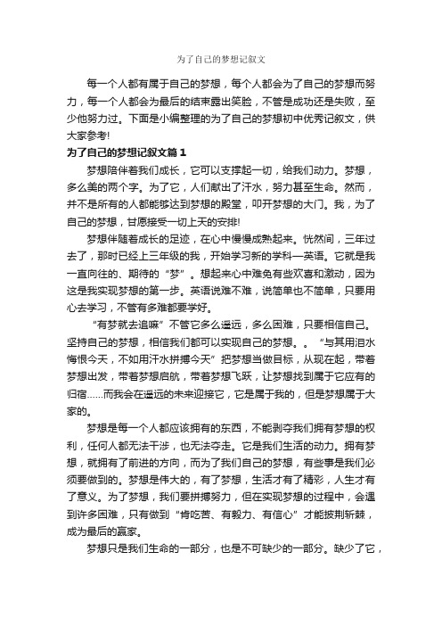 为了自己的梦想记叙文_作文700字_初三作文_