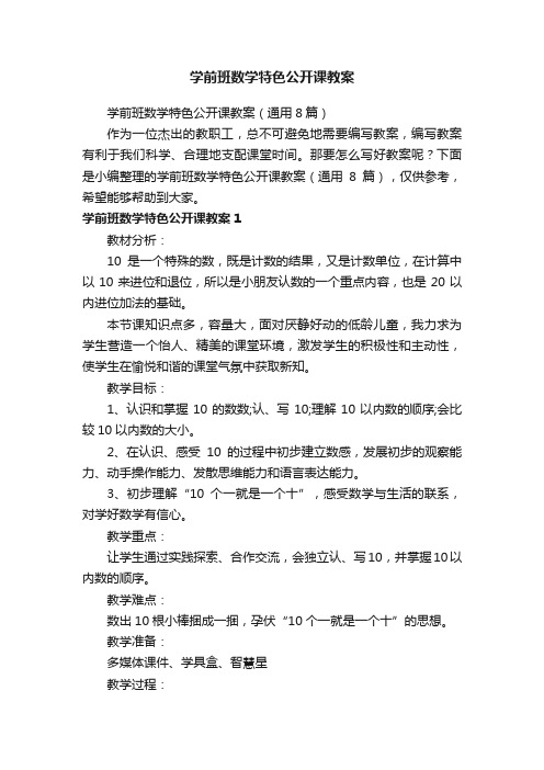 学前班数学特色公开课教案（通用8篇）