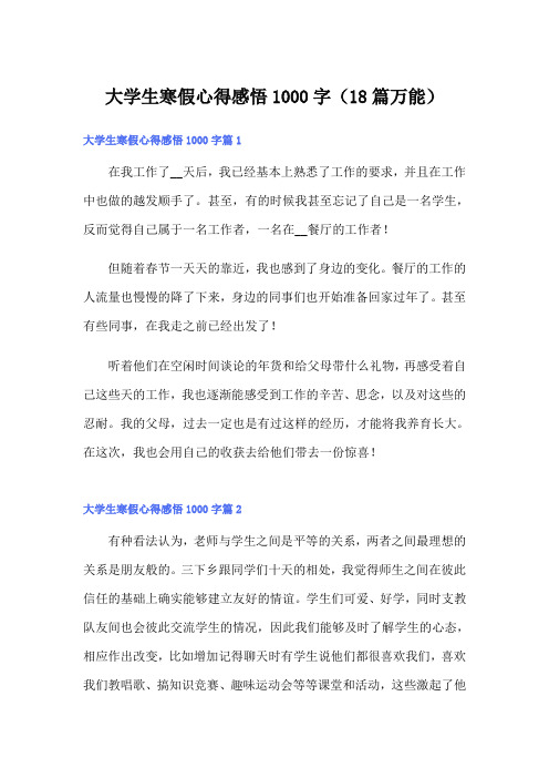 大学生寒假心得感悟1000字(18篇万能)