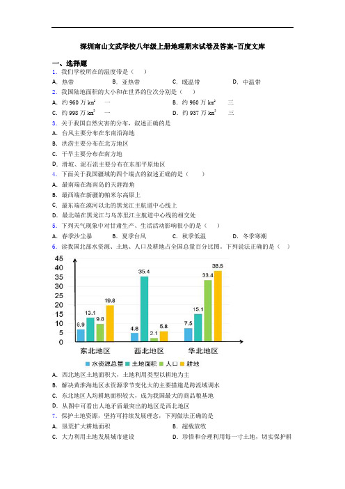 深圳南山文武学校八年级上册地理期末试卷及答案-百度文库