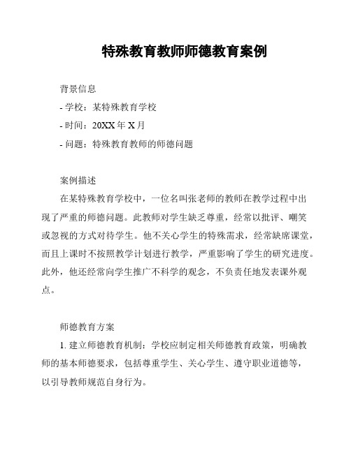 特殊教育教师师德教育案例