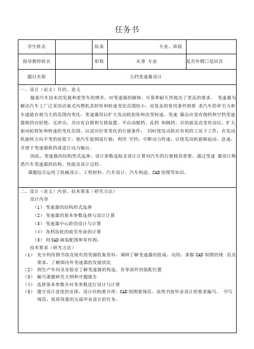 三轴式五档五档变速器设计(任务书+开题报告+摘要+目录)