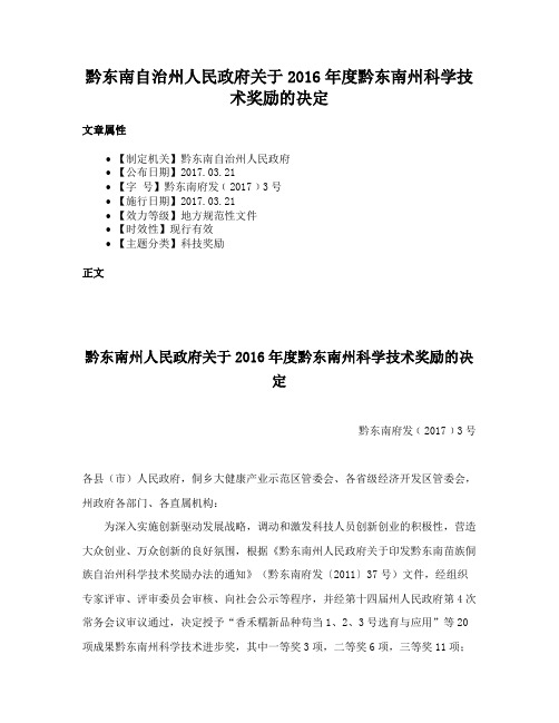 黔东南自治州人民政府关于2016年度黔东南州科学技术奖励的决定