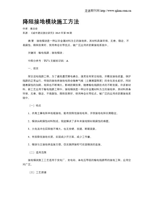降阻接地模块施工方法