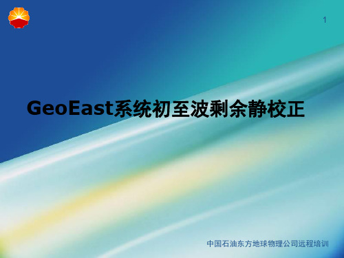 GeoEast初至波剩余静校正