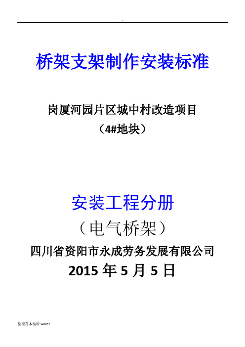 桥架支架制作安装施工方案