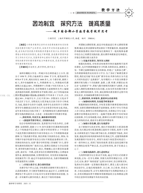 因地制宜 探究方法 提高质量——城乡结合部小学数学教学提升思考