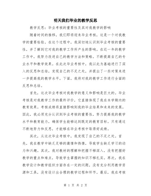 明天我们毕业的教学反思