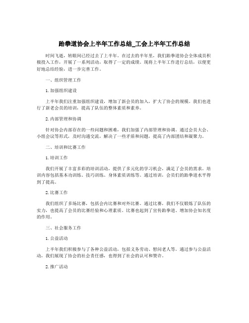 跆拳道协会上半年工作总结_工会上半年工作总结