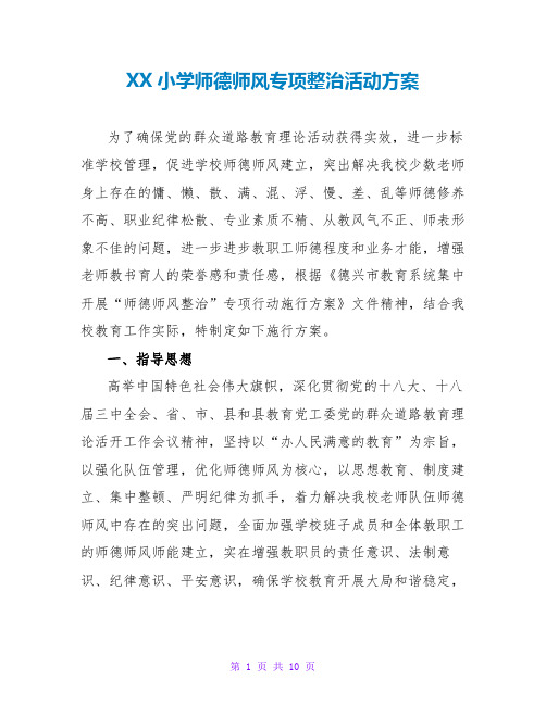 XX小学师德师风专项整治活动方案