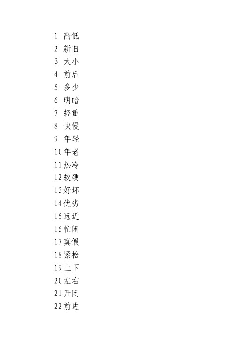 二字反义词100个