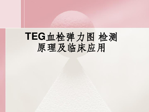 TEG血栓弹力图检测原理及临床应用