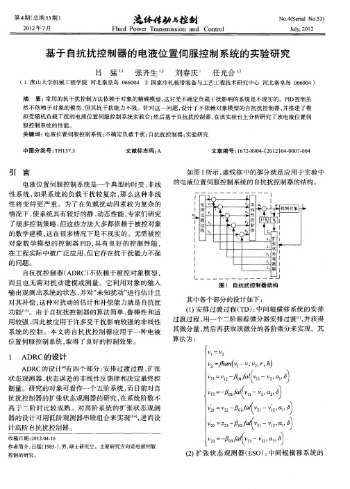 基于自抗扰控制器的电液位置伺服控制系统的实验研究