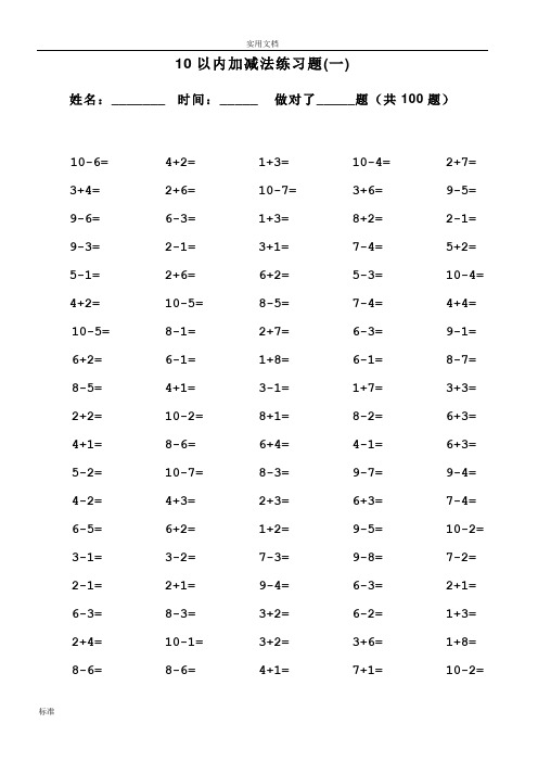 10以内加减法口算100题(可直接打印)