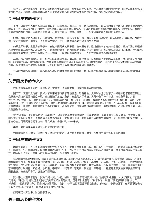 关于国庆节的作文15篇