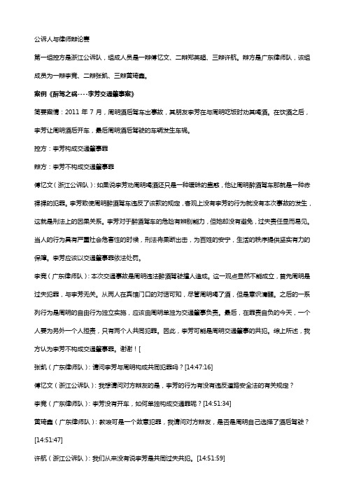 首届全国公诉人与律师电视论辩大赛辩词实录完整版.doc