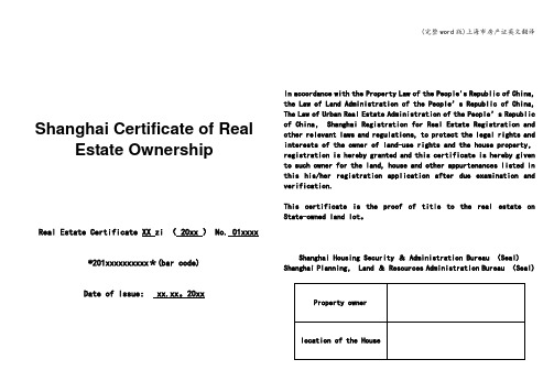 (完整word版)上海市房产证英文翻译