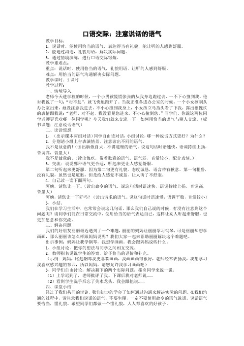 [2020优编]部编版二年级语文下册《口语交际：注意说话的语气》教案及反思