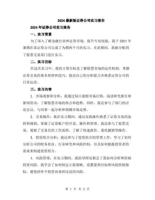 2024最新版证券公司实习报告