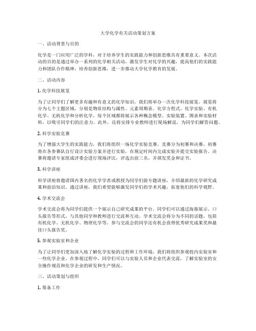 大学化学有关活动策划方案