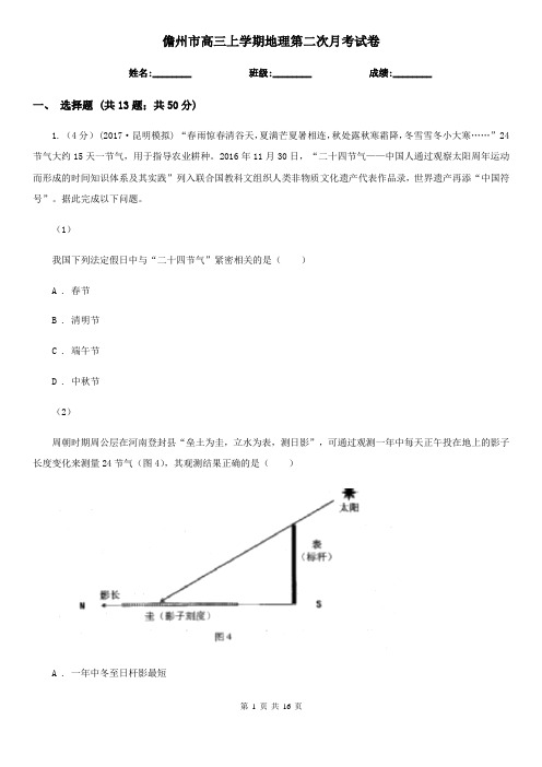 儋州市高三上学期地理第二次月考试卷