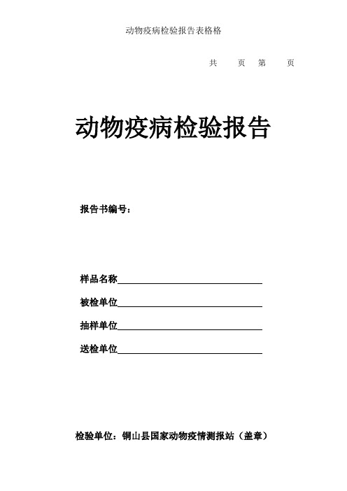 动物疫病检验报告表格格