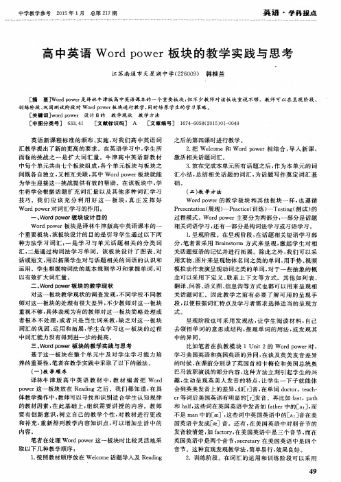 高中英语Word power板块的教学实践与思考