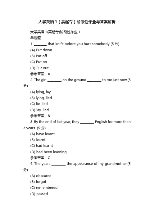 大学英语1（高起专）阶段性作业与答案解析