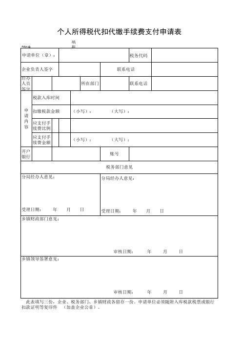 个人所得税代扣代缴手续费支付申请表