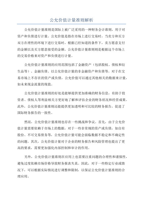 公允价值计量准则解析