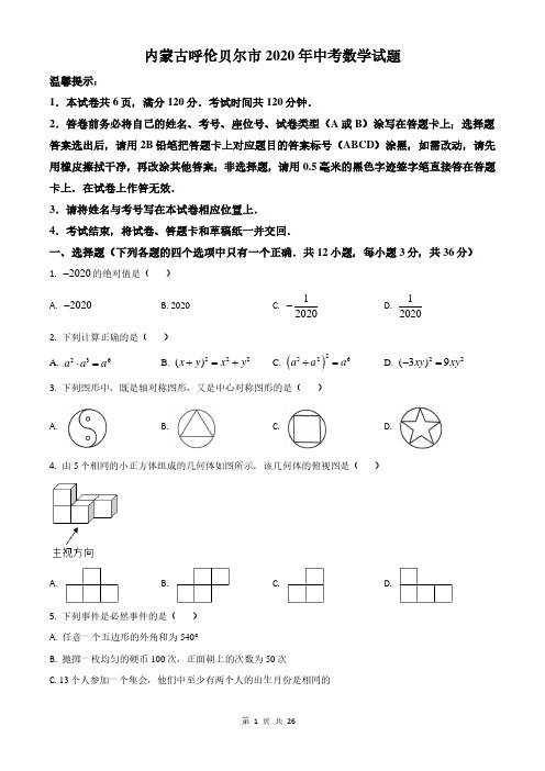 内蒙古呼伦贝尔市2020年数学中考试题