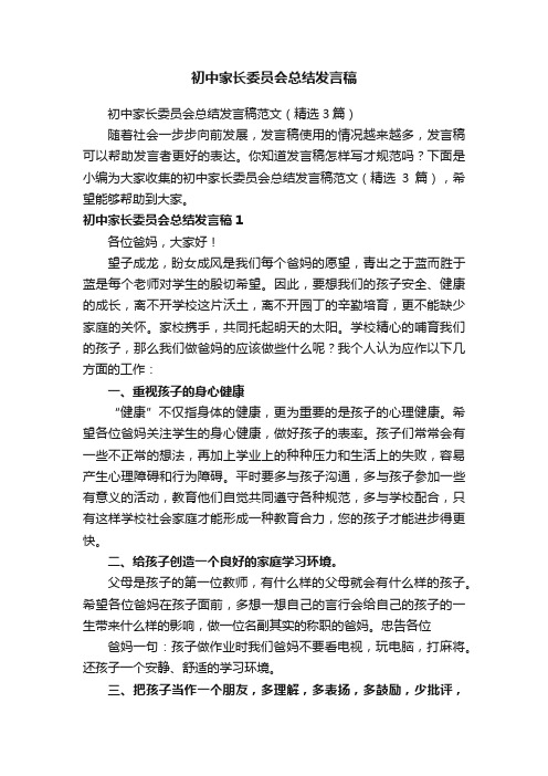 初中家长委员会总结发言稿范文（精选3篇）