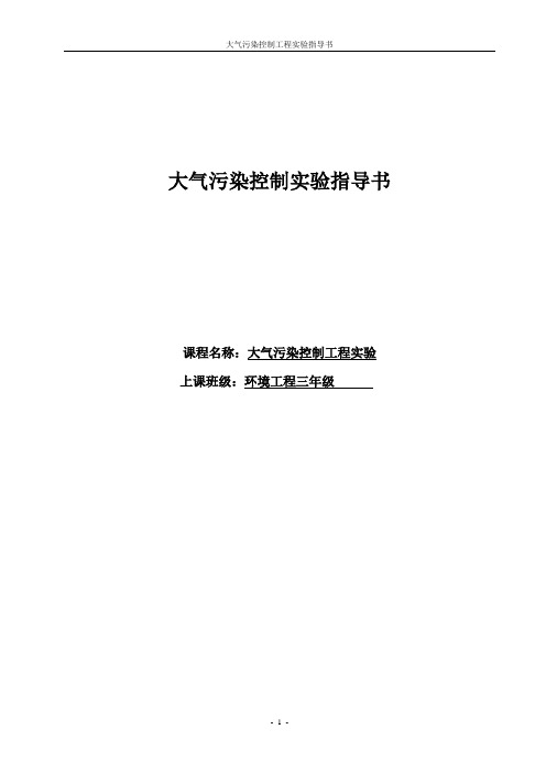 大气污染控制工程实验指导书