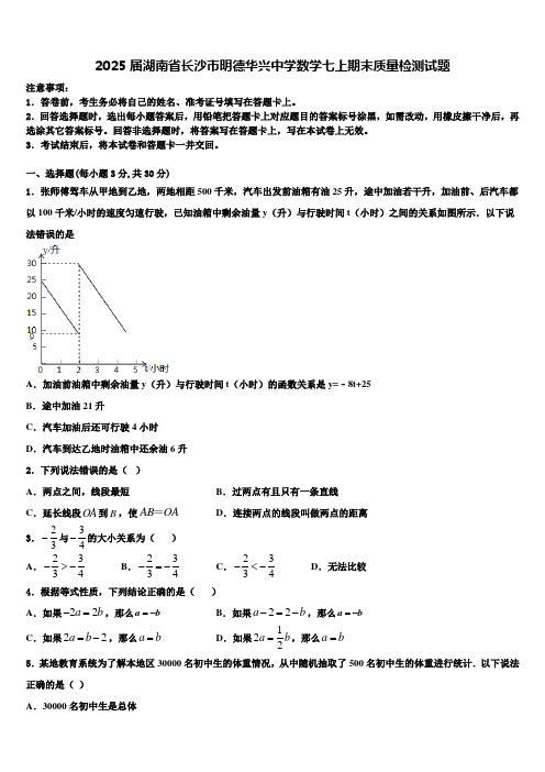 2025届湖南省长沙市明德华兴中学数学七上期末质量检测试题含解析