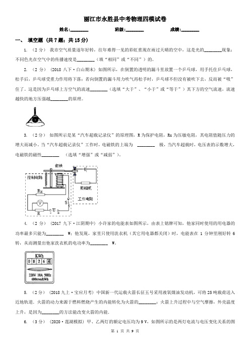 丽江市永胜县中考物理四模试卷