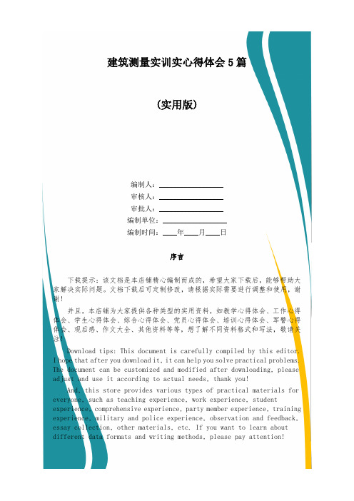 建筑测量实训实心得体会5篇