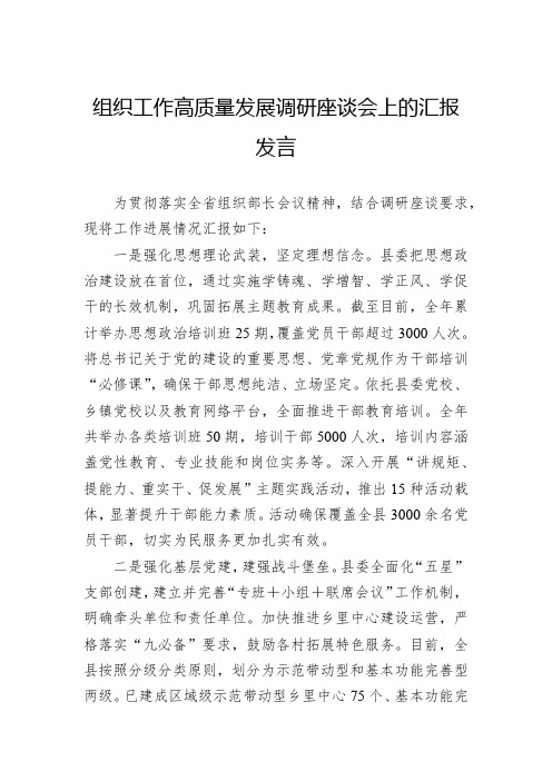 组织工作高质量发展调研座谈会上的汇报发言