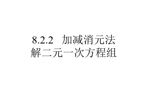 8.2.2 加减消元法解二元一次方程组第一课时 (共17张PPT)